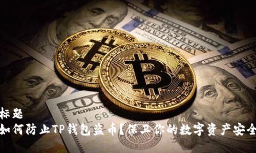 标题
如何防止TP钱包盗币？保卫你的数字资产安全