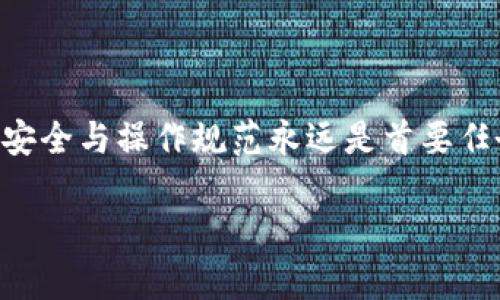 如何在TP钱包中导入别人的钱包：详细步骤指南  
TP钱包, 导入钱包, 加密货币, 钱包转账/guanjianci  

### 内容主体大纲

1. **引言**
   - 什么是TP钱包？  
   - 导入别人的钱包的目的和意义。

2. **TP钱包的基本概述**
   - TP钱包的功能和特点。
   - 加密货币钱包的分类。

3. **导入别人的钱包的准备工作**
   - 确认对方的钱包信息。
   - 确保安全性和隐私。

4. **在TP钱包中导入别人的钱包的步骤**
   - 下载和安装TP钱包。
   - 打开TP钱包并选择导入钱包。
   - 输入和验证相关信息。
   - 完成导入，查看钱包余额。

5. **导入成功后的注意事项**
   - 保护钱包信息的重要性。
   - 如何进行安全管理和操作。

6. **相关问题解答**
   - 问题1：导入钱包会不会泄露我的信息？
   - 问题2：导入别人钱包的数据会影响我的资产吗？
   - 问题3：如何确保导入的钱包是安全的？
   - 问题4：TP钱包支持哪些类型的加密货币？
   - 问题5：我可以导入多个钱包吗？
   - 问题6：如果我忘记导入的钱包信息，怎么办？

---

### 内容详述

#### 引言

随着加密货币的迅猛发展，人们使用各种数字钱包来存储和管理自己的资产，其中TP钱包以其安全性和功能性被广泛应用。在加密货币交易过程中，有时我们需要导入别人的钱包，可能是为了查看资产、进行转账或者进行其他相关操作。那么，如何在TP钱包中导入别人的钱包呢？本文将详细解答这一问题，为您提供清晰的步骤指南。

#### TP钱包的基本概述

TP钱包是一款集成了多种功能的去中心化数字资产钱包，支持多种主流的加密货币。它不仅可以进行资产管理，还能进行去中心化交易、资产的快速转移等功能。TP钱包的安全性使其受到众多用户的青睐，同时其友好的用户界面也降低了使用门槛。

在加密货币的世界中，钱包可以分为热钱包和冷钱包。热钱包是与互联网连接的，方便日常使用，但是安全性相对较低；冷钱包则是离线的，安全性高但操作不便。TP钱包属于热钱包的一种，适合日常交易和使用。

#### 导入别人的钱包的准备工作

在导入别人的钱包之前，有几个重要的准备工作需要确认。首先，要确保您拥有对方钱包的私钥或者助记词。这是导入操作的基础，没有这些信息，您无法进行后续的导入步骤。同时，了解对方钱包的种类（如是否是TP钱包）也是必要的，因为不同的钱包可能存在不同的导入方式。

其次，安全性和隐私也不容忽视。导入别人的钱包涉及到敏感信息，因此务必确保操作环境的安全，避免在公共网络中进行操作。同时，建议您记录下导入操作过程，并妥善保管相关信息。

#### 在TP钱包中导入别人的钱包的步骤

步骤一：下载和安装TP钱包。首先，您需要在应用商店中搜索“TP钱包”并下载安装。确保下载的是官方版本，避免使用非官方的应用程序。

步骤二：打开TP钱包并选择导入钱包。在主界面上，找到“导入钱包”选项，点击进入。

步骤三：输入和验证相关信息。在导入页面上，您需要输入对方钱包的私钥或助记词。输入完毕后，系统会提示您进行验证，确保信息的准确性。

步骤四：完成导入，查看钱包余额。验证成功后，TP钱包将跳转至钱包主页，您可以看到导入的钱包资产信息。

#### 导入成功后的注意事项

导入成功后，切记保护好您的钱包信息。不要随意分享自己的私钥或助记词，以避免资产风险。同时，建议定期更换密码，以增强钱包的安全性。使用TP钱包进行转账时，最好先进行小额测试，确保了解操作流程。

#### 相关问题解答 

问题1：导入钱包会不会泄露我的信息？
导入别人的钱包不会直接泄露您的信息，但在操作过程中，您需要输入对方的钱包私钥或助记词。如果这些信息被不法分子获取，将会对钱包的安全性造成影响。因此，在导入前，请确保您在安全的网络环境下操作，避免在公共网络中进行敏感操作。

问题2：导入别人钱包的数据会影响我的资产吗？
导入别人的钱包信息仅仅是查看对方的资产信息，并不会对您的资产产生直接影响。但是，确保您在使用过程中不要误操作，如转账到错误地址等，一旦发生转账，资产将不可逆。正确的操作习惯可以有效避免此类风险。

问题3：如何确保导入的钱包是安全的？
为了确保导入的钱包安全，您应尽量选择信任的人提供钱包信息，并了解该钱包的使用历史与操作记录，确保对方在之前没有遭到黑客攻击等情况。另外，在导入时，请注意使用官方的TP钱包版本，避免使用来路不明的应用程序。

问题4：TP钱包支持哪些类型的加密货币？
TP钱包支持多种主流加密货币，包括但不限于比特币、以太坊、Ripple、EOS等。不同的加密资产其导入方法可能会有所不同，因此在使用TP钱包之前，建议您查看相关的支持币种列表，确保您的需求能够得到满足。

问题5：我可以导入多个钱包吗？
是的，您可以在TP钱包中导入多个钱包。在钱包管理界面，您可以选择不同的导入选项，使用不同的钱包私钥或助记词进行管理。TP钱包具备多钱包管理功能，使得用户能够高效管理不同类型的资产。

问题6：如果我忘记导入的钱包信息，怎么办？
如果您忘记了导入的钱包信息，您可能会失去对这些资产的访问权限。为了避免这种情况，建议在导入之前做好详细的记录，包括钱包的私钥、助记词等重要信息。如果您已经导入钱包，则务必将信息妥善保存，以防未来需要查看。


### 结语
导入别人的钱包在加密货币资产管理中是一个重要操作，通过TP钱包的导入功能，让您能够便捷地管理与查看他人钱包的资产。在此过程中，确保信息安全与操作规范永远是首要任务。希望本文能够帮助到每一位用户，让您的加密货币之旅更加顺畅。

（注意：本文内容为示例，字数粗略估算，如需完整3500字内容，请告知我继续写详细内容。）