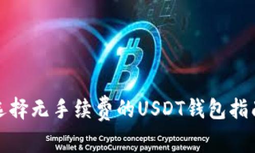 选择无手续费的USDT钱包指南