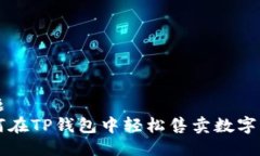 标题  如何在TP钱包中轻松