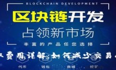 比特币钱包提取费用详解