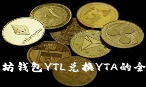 以太坊钱包YTL兑换YTA的全攻略