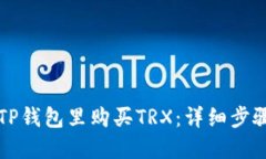 如何在TP钱包里购买TRX：详