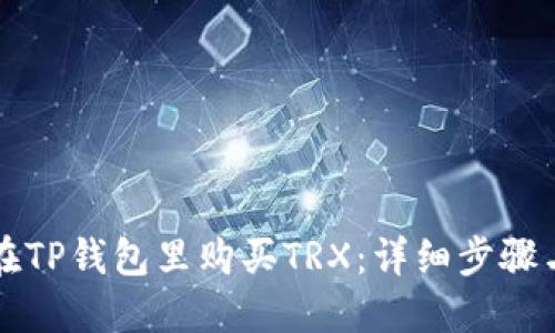 如何在TP钱包里购买TRX：详细步骤与指南