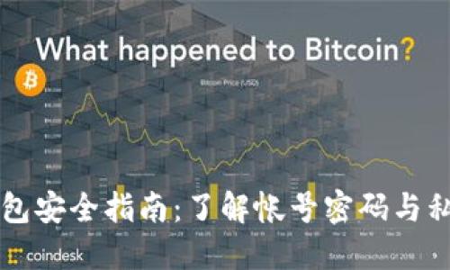 比特币钱包安全指南：了解帐号密码与私钥的区别
