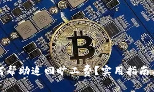 TP钱包如何帮助追回旷工费？实用指南与案例分析