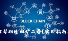 TP钱包如何帮助追回旷工费