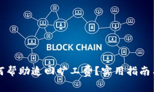 TP钱包如何帮助追回旷工费？实用指南与案例分析