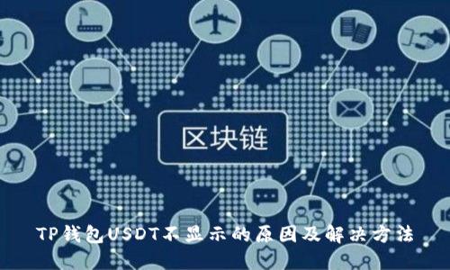 TP钱包USDT不显示的原因及解决方法