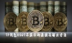 TP钱包USDT不显示的原因及