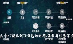 火币HT提现到TP钱包的时间