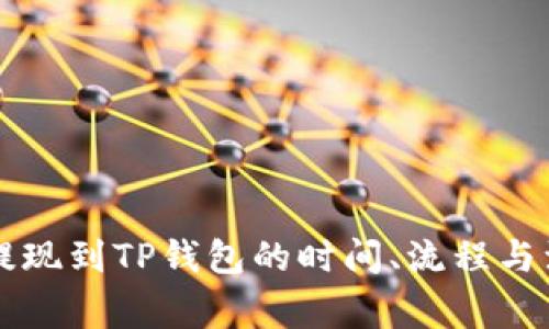 火币HT提现到TP钱包的时间、流程与注意事项