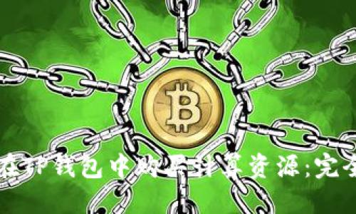 标题 
如何在TP钱包中购买计算资源：完全指南