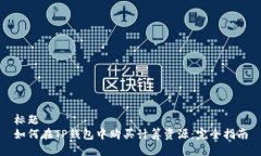 标题 如何在TP钱包中购买