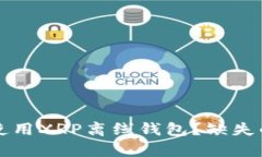 如何安全地使用XRP离线钱