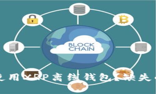 如何安全地使用XRP离线钱包？缺失的安全性解析