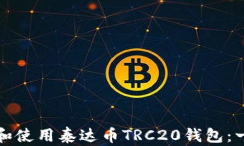 
如何下载和使用泰达币TRC20钱包：一步步指南