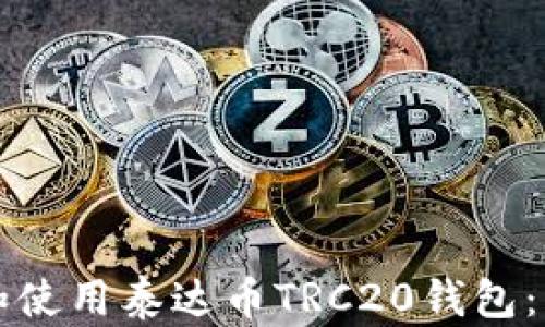 
如何下载和使用泰达币TRC20钱包：一步步指南