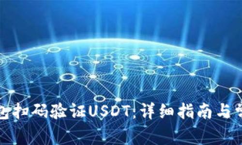 如何通过钱包扫码验证USDT：详细指南与常见问题解答