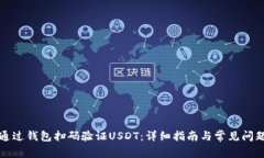 如何通过钱包扫码验证U