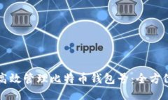 如何高效管理比特币钱包