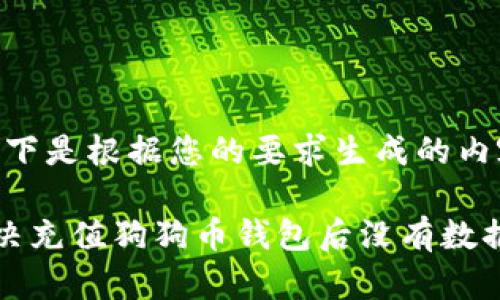 注意：以下是根据您的要求生成的内容示例。

如何解决充值狗狗币钱包后没有数据的问题