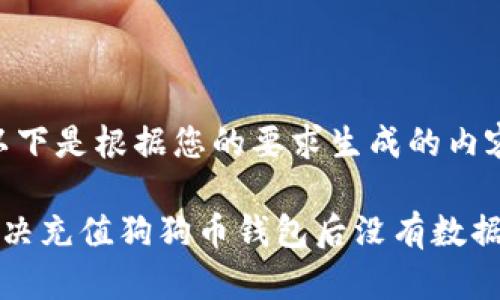 注意：以下是根据您的要求生成的内容示例。

如何解决充值狗狗币钱包后没有数据的问题