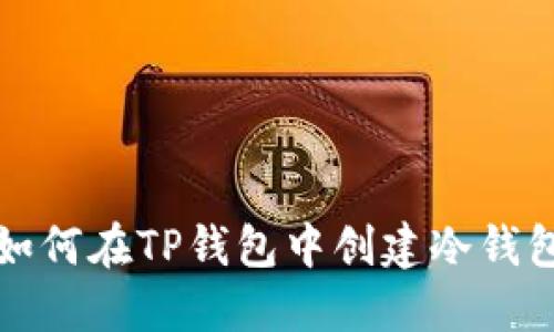 如何在TP钱包中创建冷钱包