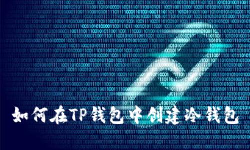 如何在TP钱包中创建冷钱包