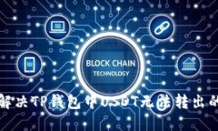如何解决TP钱包中USDT无法