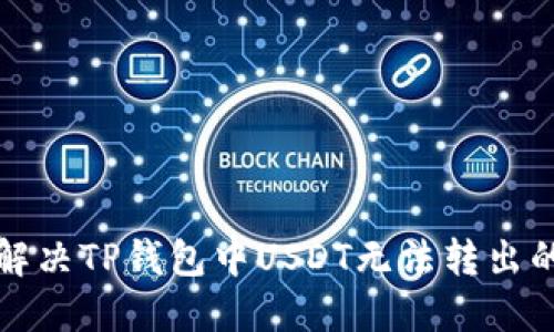 如何解决TP钱包中USDT无法转出的问题