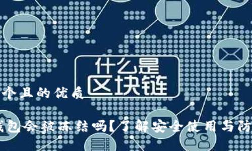 思考一个且的优质

USDT钱包会被冻结吗？了解安全使用与防范风险