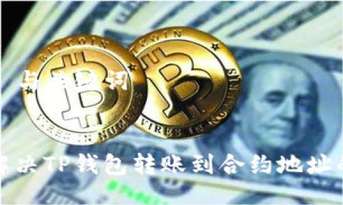 ### 与关键词


如何解决TP钱包转账到合约地址的问题