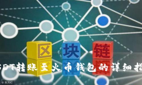USDT转账至火币钱包的详细指南
