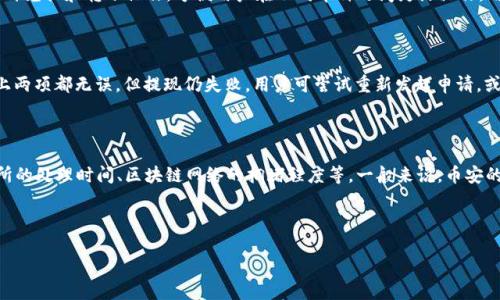 biao ti/币安提现到TP钱包需要多长时间？biao ti

币安, 提现, TP钱包, 虚拟货币/guanjianci

## 内容主体大纲

1. 引言
   - 介绍币安平台及TP钱包的基本概念
   - 提现的意义及常见问题

2. 币安提现的基本流程
   - 账户中虚拟货币的准备
   - 提现申请的步骤
   - 提现金额和手续费的计算

3. TP钱包的特点
   - TP钱包的功能和安全性
   - TP钱包的支持币种及使用范围

4. 提现到账时间因素分析
   - 提现处理时间的影响因素
   - 区块确认时间及其对提现的影响

5. 常见问题解答
   - 提现失败的原因
   - 提现过程中可能出现的问题及解决方案

6. 提现操作的注意事项
   - 提现前的准备工作
   - 如何保障资金安全

7. 结论
   - 对币安提现到TP钱包的总结

---

## 引言

随着虚拟货币行业的蓬勃发展，越来越多的人开始使用加密货币交易平台，比如币安。在众多用户交易虚拟货币的过程中，提现成为了一个重要的环节。而TP钱包作为一个高效、安全的数字钱包，逐渐赢得了用户的青睐。然而，很多用户在操作时会产生疑问，比如，币安提现到TP钱包需要多长时间？

本文将详细解析币安提现到TP钱包的流程、到账时间、涉及的因素及常见问题，希望能为用户提供全面的参考信息。

## 币安提现的基本流程

### 资金准备

在进行提现之前，用户需要确保其账户中有足够的虚拟货币。用户首先需要通过买卖或者转账等方式在币安平台上获得虚拟货币；只有在账户中拥有足够的余额，才能进行提现操作。

### 提现申请步骤

提现过程相对简单，只需登录币安账户，进入“钱包”页面，选择“提现”，再选择要提现的币种及数量，最后输入TP钱包的地址。需要特别注意的是，TP钱包的地址必须准确无误，否则可能会导致资产损失。

### 手续费及金额

用户在进行提现时需要留意手续费的问题。不同的币种手续费各不相同，用户可以在提现界面查看相关信息。此外，提现金额也可能存在最低限制，因此用户在提现之前应仔细核对相关规定。

## TP钱包的特点

### 功能和安全性

TP钱包不仅支持多种虚拟货币，还具有较高的安全性。它采用多重签名技术及冷钱包储存方案，有效减少了用户资产被盗的风险。此外，TP钱包用户还可以享受转账快捷、便捷的操作体验。

### 支持币种及使用范围

TP钱包支持包括比特币、以太坊、币安币等多个主流虚拟货币。这种多样性使得用户在选择钱包时有了更多的选择，也能更方便地管理自己的资产。

## 提现到账时间因素分析

### 影响因素

提现到账时间并不是固定的，它受多种因素影响。例如，用户的提现申请提交时间、网络繁忙程度、币安平台的处理速度等都会直接影响到账时间。

### 区块确认时间

多数虚拟货币在网络中进行交易都需要经过区块确认。区块确认时间意味着，在区块链上验证一个交易所需的时间。通常情况下，用户在币安提交提现申请后，资金将在确认后发送到TP钱包。不同币种的确认时间也有所不同，因此到账时间也不尽相同。

## 常见问题解答

### 提现失败的原因

在提现过程中，用户有时会遇到提现失败的情况。常见的原因有：地址输入错误，账户余额不足，或是由于系统故障等。具体情况需要用户查询到账户状态，或者联系平台客服以获得帮助。

### 解决方案

如果出现提现失败，用户可以根据以下步骤进行排查：首先检查TP钱包地址是否正确，其次查看账户余额是否符合提现要求。此外，用户也应了解平台的风控机制，确保自己的账户没有异常。

## 提现操作的注意事项

### 提现准备工作

为了顺利完成提现，用户应提前了解币安提现的相关规定及TP钱包的使用要求。此外，建议用户在进行大额提现之前，尝试小额提现以测试到账时间和流程。

### 保障资金安全

用户在进行提现的过程中，务必要注意账户的安全性。确保使用强密码，定期更新密码，并启用双重验证等安全措施，以防止账户被盗。

## 结论

从币安提现到TP钱包的过程看似简单，实则涉及诸多因素，要仔细琢磨提现的每个环节。用户在享受虚拟货币带来的便利时，也应学会保护自己的资产安全，做到心中有数。

--- 

### 相关问题

1. **如何提升提现到账的速度？**
2. **我应该选择哪些币种进行提现？**
3. **提现过程中注意哪些风险？**
4. **TP钱包中如何管理我的虚拟货币？**
5. **如何解决提现失败的情况？**
6. **币安与其他交易平台的提现时间对比如何？**

## 回答相关问题

### 如何提升提现到账的速度？

提现到账速度受到多种因素影响，包括网络拥堵、区块确认时间、平台处理效率等。为了提升提现速度，用户可以采取以下措施：

首先，选择在非高峰时段进行提现可以减少网络拥堵的可能性。其次，用户应确保填写的TP钱包地址准确无误，避免因地址错误造成的延误。最后，部分虚拟货币的交换速度较快，比如USDT等，选择这些币种进行提现可以提升到账的速度。此外，利用平台提供的快速提现功能（如果有）也是一个不错的选择。

### 我应该选择哪些币种进行提现？

关于选择哪些币种进行提现，用户应考虑几个方面。首先是TP钱包支持的币种范围。用户需确保选择的币种在TP钱包的支持列表中。其次，不同币种的网络确认时间不同。例如，以太坊交易确认速度通常快于比特币，因此如果用户希望快速到账，可以选择以太坊等快速交易的币种。此外，还应考虑提取成本，一些币种的提取手续费较高，这可能影响用户的决策。

### 提现过程中注意哪些风险？

提现过程中存在一定的风险，包括地址错误、网络攻击、平台故障等。为减少风险，用户在提现之前应仔细检查TP钱包地址是否正确，确保没有输入错误。同时，用户还需保持对币安平台的关注，定期查看公告以及平台的安全提示，加强账户安全设置，如启用两步验证等。在高风险市场环境下，用户还应了解当前的市场动向，选择相对稳定的币种进行提现，减少可能的损失。

### TP钱包中如何管理我的虚拟货币？

TP钱包提供了多种管理虚拟货币的功能。用户可以在钱包界面直观地查看各个币种的余额和变化情况，便于随时掌握自己的资产状态。此外，TP钱包允许用户进行币种兑换和转账操作，方便用户在不同币种之间灵活操作。用户在使用TP钱包时，也可以设置预算，及时发现并防范潜在的风险。同时，定期备份钱包数据是保证资产安全的有效措施，避免因手机丢失或损坏而造成的资产损失。

### 如何解决提现失败的情况？

提现失败的情况时有发生，用户应根据具体原因进行排查。首先，检查TP钱包地址是否正确，确保输入无误。其次，查看账户余额，确认是否满足最低提现要求。如果以上两项都无误，但提现仍失败，用户可尝试重新发起申请，或检查币安的公告，了解是否有平台维护或其他问题。最终，若问题无法解决，建议用户及时联系客服，寻求专业帮助和解决方案。

### 币安与其他交易平台的提现时间对比如何？

币安与其他交易平台的提现时间因平台的不同而各异，一般情况下，大型知名交易所如火币网、OKEx等的提现时间也与币安相似。提现时间受多重因素影响，如交易所的处理时间、区块链网络的拥堵程度等。一般来说，币安的提现处理速度较快，但也需要考虑具体币种的确认时间。用户可以根据各个平台的用户反馈及评价，选择最适合自己的交易平台，平衡提现速度与手续费。

---

请根据以上大纲和内容进行详细扩展，确保文档完整且包含所需字数。