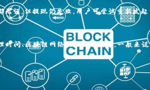 biao ti/币安提现到TP钱包需要多长时间？biao ti

币安, 提现, TP钱包, 虚拟货币/guanjianci

## 内容主体大纲

1. 引言
   - 介绍币安平台及TP钱包的基本概念
   - 提现的意义及常见问题

2. 币安提现的基本流程
   - 账户中虚拟货币的准备
   - 提现申请的步骤
   - 提现金额和手续费的计算

3. TP钱包的特点
   - TP钱包的功能和安全性
   - TP钱包的支持币种及使用范围

4. 提现到账时间因素分析
   - 提现处理时间的影响因素
   - 区块确认时间及其对提现的影响

5. 常见问题解答
   - 提现失败的原因
   - 提现过程中可能出现的问题及解决方案

6. 提现操作的注意事项
   - 提现前的准备工作
   - 如何保障资金安全

7. 结论
   - 对币安提现到TP钱包的总结

---

## 引言

随着虚拟货币行业的蓬勃发展，越来越多的人开始使用加密货币交易平台，比如币安。在众多用户交易虚拟货币的过程中，提现成为了一个重要的环节。而TP钱包作为一个高效、安全的数字钱包，逐渐赢得了用户的青睐。然而，很多用户在操作时会产生疑问，比如，币安提现到TP钱包需要多长时间？

本文将详细解析币安提现到TP钱包的流程、到账时间、涉及的因素及常见问题，希望能为用户提供全面的参考信息。

## 币安提现的基本流程

### 资金准备

在进行提现之前，用户需要确保其账户中有足够的虚拟货币。用户首先需要通过买卖或者转账等方式在币安平台上获得虚拟货币；只有在账户中拥有足够的余额，才能进行提现操作。

### 提现申请步骤

提现过程相对简单，只需登录币安账户，进入“钱包”页面，选择“提现”，再选择要提现的币种及数量，最后输入TP钱包的地址。需要特别注意的是，TP钱包的地址必须准确无误，否则可能会导致资产损失。

### 手续费及金额

用户在进行提现时需要留意手续费的问题。不同的币种手续费各不相同，用户可以在提现界面查看相关信息。此外，提现金额也可能存在最低限制，因此用户在提现之前应仔细核对相关规定。

## TP钱包的特点

### 功能和安全性

TP钱包不仅支持多种虚拟货币，还具有较高的安全性。它采用多重签名技术及冷钱包储存方案，有效减少了用户资产被盗的风险。此外，TP钱包用户还可以享受转账快捷、便捷的操作体验。

### 支持币种及使用范围

TP钱包支持包括比特币、以太坊、币安币等多个主流虚拟货币。这种多样性使得用户在选择钱包时有了更多的选择，也能更方便地管理自己的资产。

## 提现到账时间因素分析

### 影响因素

提现到账时间并不是固定的，它受多种因素影响。例如，用户的提现申请提交时间、网络繁忙程度、币安平台的处理速度等都会直接影响到账时间。

### 区块确认时间

多数虚拟货币在网络中进行交易都需要经过区块确认。区块确认时间意味着，在区块链上验证一个交易所需的时间。通常情况下，用户在币安提交提现申请后，资金将在确认后发送到TP钱包。不同币种的确认时间也有所不同，因此到账时间也不尽相同。

## 常见问题解答

### 提现失败的原因

在提现过程中，用户有时会遇到提现失败的情况。常见的原因有：地址输入错误，账户余额不足，或是由于系统故障等。具体情况需要用户查询到账户状态，或者联系平台客服以获得帮助。

### 解决方案

如果出现提现失败，用户可以根据以下步骤进行排查：首先检查TP钱包地址是否正确，其次查看账户余额是否符合提现要求。此外，用户也应了解平台的风控机制，确保自己的账户没有异常。

## 提现操作的注意事项

### 提现准备工作

为了顺利完成提现，用户应提前了解币安提现的相关规定及TP钱包的使用要求。此外，建议用户在进行大额提现之前，尝试小额提现以测试到账时间和流程。

### 保障资金安全

用户在进行提现的过程中，务必要注意账户的安全性。确保使用强密码，定期更新密码，并启用双重验证等安全措施，以防止账户被盗。

## 结论

从币安提现到TP钱包的过程看似简单，实则涉及诸多因素，要仔细琢磨提现的每个环节。用户在享受虚拟货币带来的便利时，也应学会保护自己的资产安全，做到心中有数。

--- 

### 相关问题

1. **如何提升提现到账的速度？**
2. **我应该选择哪些币种进行提现？**
3. **提现过程中注意哪些风险？**
4. **TP钱包中如何管理我的虚拟货币？**
5. **如何解决提现失败的情况？**
6. **币安与其他交易平台的提现时间对比如何？**

## 回答相关问题

### 如何提升提现到账的速度？

提现到账速度受到多种因素影响，包括网络拥堵、区块确认时间、平台处理效率等。为了提升提现速度，用户可以采取以下措施：

首先，选择在非高峰时段进行提现可以减少网络拥堵的可能性。其次，用户应确保填写的TP钱包地址准确无误，避免因地址错误造成的延误。最后，部分虚拟货币的交换速度较快，比如USDT等，选择这些币种进行提现可以提升到账的速度。此外，利用平台提供的快速提现功能（如果有）也是一个不错的选择。

### 我应该选择哪些币种进行提现？

关于选择哪些币种进行提现，用户应考虑几个方面。首先是TP钱包支持的币种范围。用户需确保选择的币种在TP钱包的支持列表中。其次，不同币种的网络确认时间不同。例如，以太坊交易确认速度通常快于比特币，因此如果用户希望快速到账，可以选择以太坊等快速交易的币种。此外，还应考虑提取成本，一些币种的提取手续费较高，这可能影响用户的决策。

### 提现过程中注意哪些风险？

提现过程中存在一定的风险，包括地址错误、网络攻击、平台故障等。为减少风险，用户在提现之前应仔细检查TP钱包地址是否正确，确保没有输入错误。同时，用户还需保持对币安平台的关注，定期查看公告以及平台的安全提示，加强账户安全设置，如启用两步验证等。在高风险市场环境下，用户还应了解当前的市场动向，选择相对稳定的币种进行提现，减少可能的损失。

### TP钱包中如何管理我的虚拟货币？

TP钱包提供了多种管理虚拟货币的功能。用户可以在钱包界面直观地查看各个币种的余额和变化情况，便于随时掌握自己的资产状态。此外，TP钱包允许用户进行币种兑换和转账操作，方便用户在不同币种之间灵活操作。用户在使用TP钱包时，也可以设置预算，及时发现并防范潜在的风险。同时，定期备份钱包数据是保证资产安全的有效措施，避免因手机丢失或损坏而造成的资产损失。

### 如何解决提现失败的情况？

提现失败的情况时有发生，用户应根据具体原因进行排查。首先，检查TP钱包地址是否正确，确保输入无误。其次，查看账户余额，确认是否满足最低提现要求。如果以上两项都无误，但提现仍失败，用户可尝试重新发起申请，或检查币安的公告，了解是否有平台维护或其他问题。最终，若问题无法解决，建议用户及时联系客服，寻求专业帮助和解决方案。

### 币安与其他交易平台的提现时间对比如何？

币安与其他交易平台的提现时间因平台的不同而各异，一般情况下，大型知名交易所如火币网、OKEx等的提现时间也与币安相似。提现时间受多重因素影响，如交易所的处理时间、区块链网络的拥堵程度等。一般来说，币安的提现处理速度较快，但也需要考虑具体币种的确认时间。用户可以根据各个平台的用户反馈及评价，选择最适合自己的交易平台，平衡提现速度与手续费。

---

请根据以上大纲和内容进行详细扩展，确保文档完整且包含所需字数。