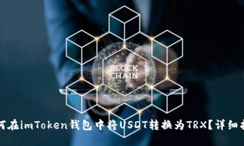 如何在imToken钱包中将USDT转换为TRX？详细指南