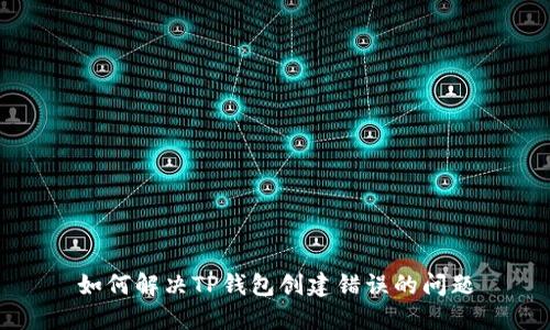 如何解决TP钱包创建错误的问题