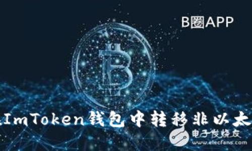如何在ImToken钱包中转移非以太坊资产