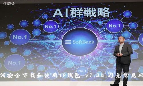 如何安全下载和使用TP钱包 v1.35，避免常见风险