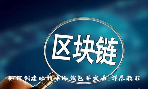 如何创建比特币冷钱包并发币：详尽教程