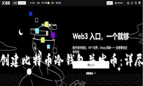 如何创建比特币冷钱包并发币：详尽教程