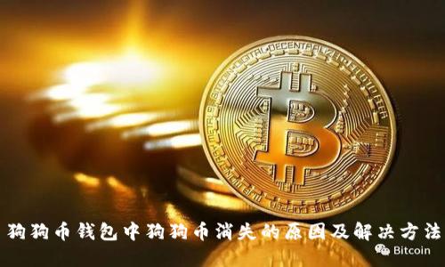 狗狗币钱包中狗狗币消失的原因及解决方法