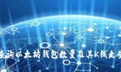 如何查询以太坊钱包数量