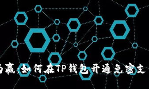 标题
步步为赢：如何在TP钱包开通免密支付功能