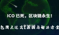 TP钱包滑点过高？原因与解