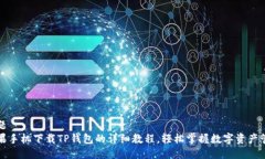 标题苹果手机下载TP钱包的