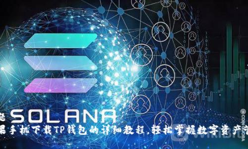标题
苹果手机下载TP钱包的详细教程，轻松掌握数字资产管理