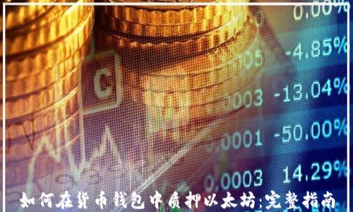 
如何在货币钱包中质押以太坊：完整指南