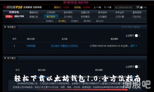 轻松下载以太坊钱包1.0：全方位指南